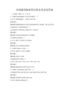 全国通用地理常识普及考试及答案