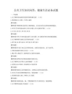 公共衛生知識問答，健康生活必備試題