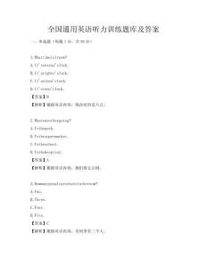 全国通用英语听力训练题库及答案