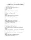 全國通用音樂與舞蹈基礎(chǔ)知識(shí)測試卷