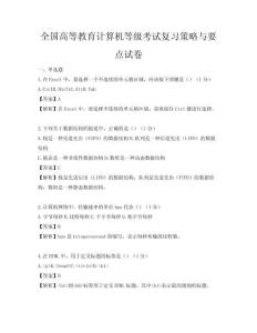 全国高等教育计算机等级考试复习策略与要点试卷