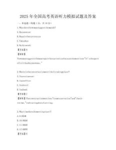 2025年全国高考英语听力模拟试题及答案