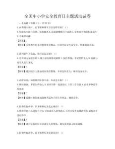 全國中小學安全教育日主題活動試卷
