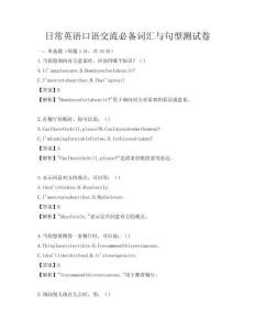 日常英语口语交流必备词汇与句型测试卷
