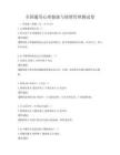 全国通用心理健康与情绪管理测试卷