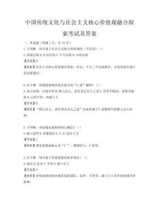 中国传统文化与社会主义核心价值观融合探索考试及答案