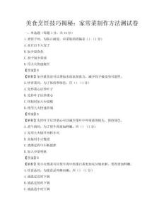 美食烹饪技巧揭秘：家常菜制作方法测试卷