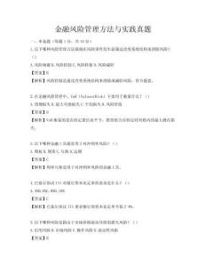 金融风险管理方法与实践真题