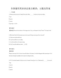 全國(guó)通用英語(yǔ)語(yǔ)法要點(diǎn)精講：習(xí)題及答案