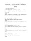 全国范围内教育公平与质量提升策略探讨试题试卷