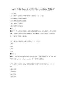2026年網絡安全風險評估與控制試題解析