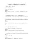 全國中小學(xué)物理知識競賽模擬試題
