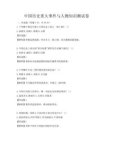 中国历史重大事件与人物知识测试卷