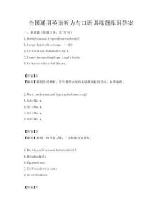 全国通用英语听力与口语训练题库附答案
