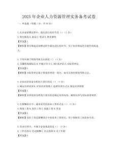 2025年企业人力资源管理实务备考试卷