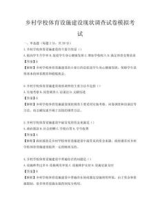 乡村学校体育设施建设现状调查试卷模拟考试