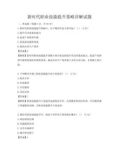 新时代职业技能提升策略详解试题