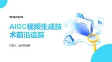 AIGC视频生成技术前沿追踪