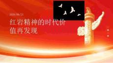 紅巖精神的時代價值再發(fā)現(xiàn)