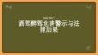 酒駕醉駕危害警示與法律后果