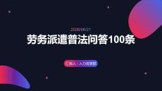 劳务派遣普法问答100条