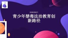 青少年禁毒法治教育创新路径