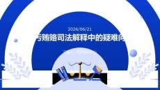 貪污賄賂司法解釋中的疑難問題