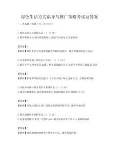 綠色生活方式倡導與推廣策略考試及答案