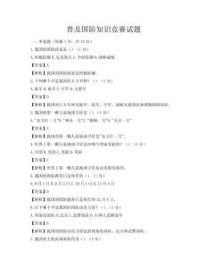 普及国防知识竞赛试题
