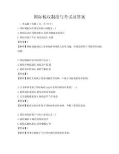 國際稅收制度與考試及答案