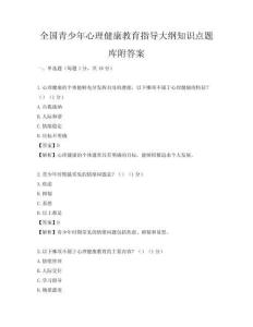 全国青少年心理健康教育指导大纲知识点题库附答案