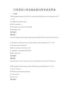 日常英语口语交流必备句型考试及答案
