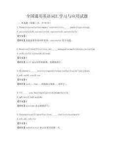 全国通用英语词汇学习与应用试题