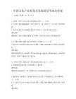 中國文化產業政策及發展前景考試及答案