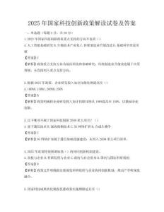 2025年国家科技创新政策解读试卷及答案