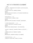 2025年中小學德育教育方法真題解析