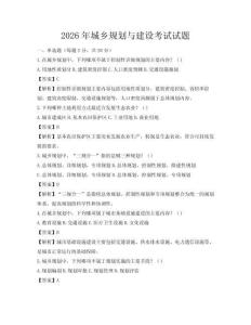 2026年城乡规划与建设考试试题