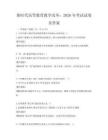新时代高等教育教学改革：2026年考试试卷及答案