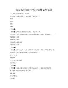 食品安全知识普及与法律法规试题