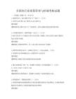全国各行业质量管理与控制考核试题