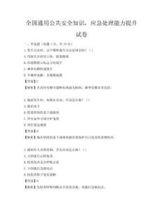 全國通用公共安全知識(shí)，應(yīng)急處理能力提升試卷