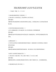 國際稅收規則與實務考試及答案