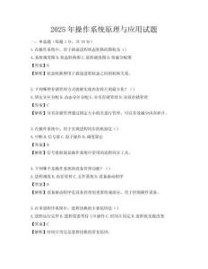 2025年操作系統原理與應用試題
