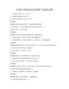中国古代绘画艺术赏析与鉴赏试卷