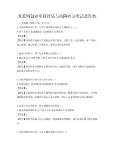 互联网创业项目评估与风险控制考试及答案