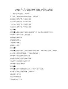 2025年高考地理环境保护策略试题