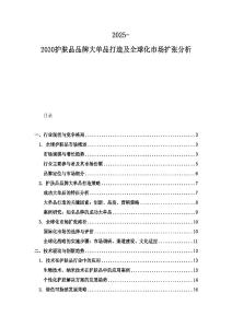 2025-2030护肤品品牌大单品打造及全球化市场扩张分析
