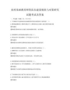 农村基础教育师资队伍建设现状与对策研究试题考试及答案