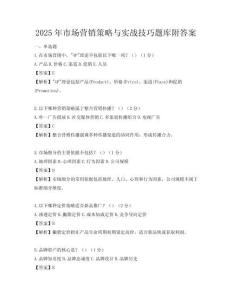 2025年市場營銷策略與實戰技巧題庫附答案