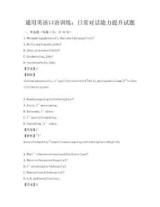 通用英语口语训练：日常对话能力提升试题
